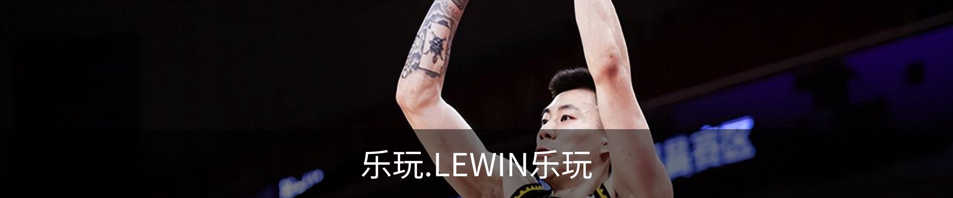 乐玩.LEWIN乐玩