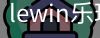 乐玩.LEWIN乐玩