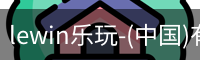 乐玩.LEWIN乐玩